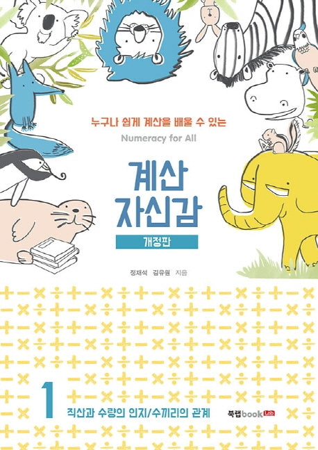 계산 자신감 1: 직산과 수량의 인지/ 수끼리의 관계(개정판)
