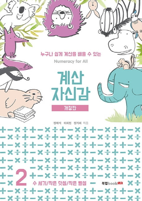 계산 자신감 2: 수세기/ 작은 덧셈/ 작은 뺄셈(개정판)