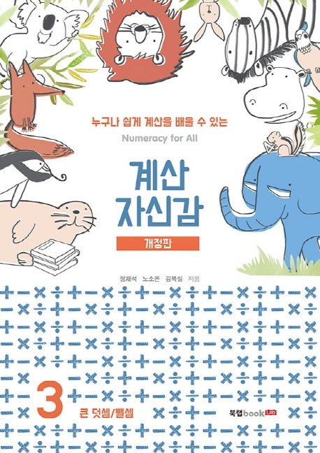 계산 자신감 3: 큰 덧셈/ 뺄셈(개정판)