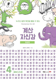 계산 자신감 4: 곱셉/ 나눗셈(개정판)