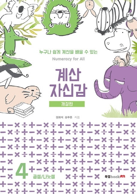 계산 자신감 4: 곱셉/ 나눗셈(개정판)