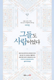 그들도 사람이었다