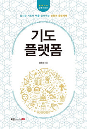 기도 플랫폼(굴뚝기도 실행시리즈)