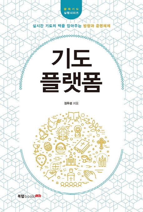 기도 플랫폼(굴뚝기도 실행시리즈)