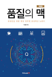 품질의 맥(개정판)
