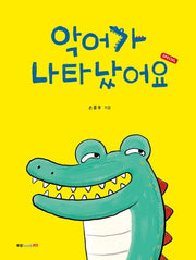 악어가 나타났어요: Special(양장본 Hardcover)