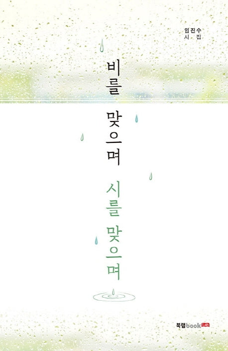비를 맞으며 시를 맞으며