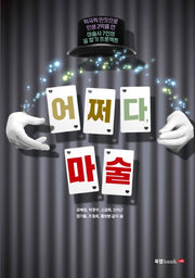 어쩌다, 마술