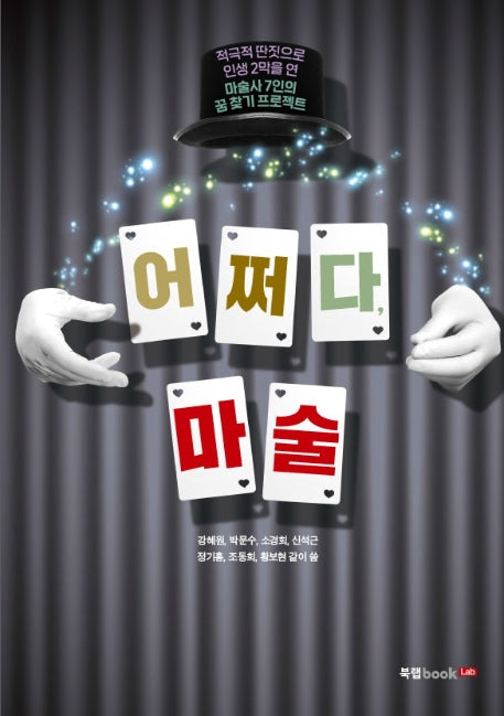 어쩌다, 마술