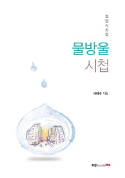 물방울 시첩