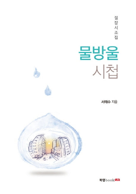 물방울 시첩
