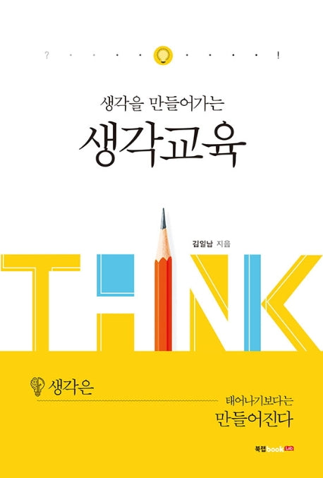 생각교육(생각을 만들어가는)