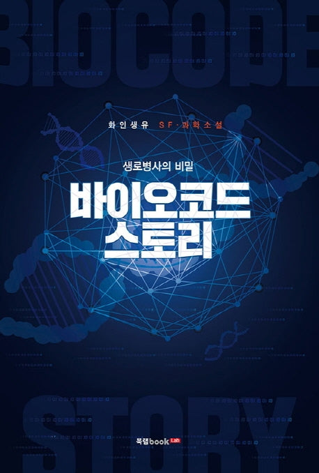 바이오코드 스토리(생로병사의 비밀)