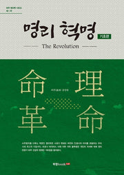 명리 혁명: 기초편(허주 명리학 시리즈 1)