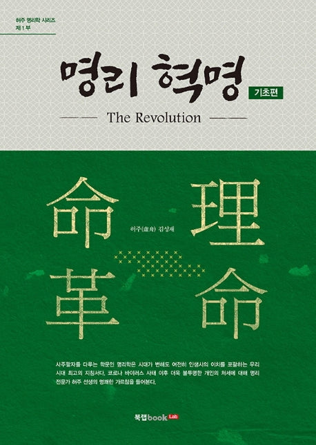 명리 혁명: 기초편(허주 명리학 시리즈 1)