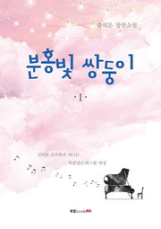 분홍빛 쌍둥이 1