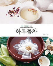 하루꽃차(반양장)
