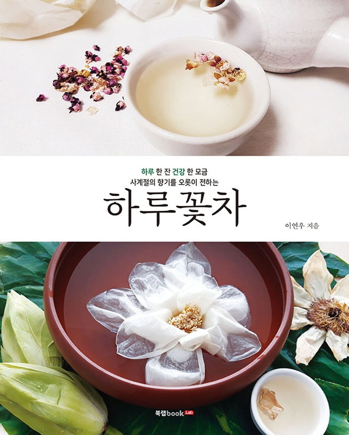 하루꽃차(반양장)