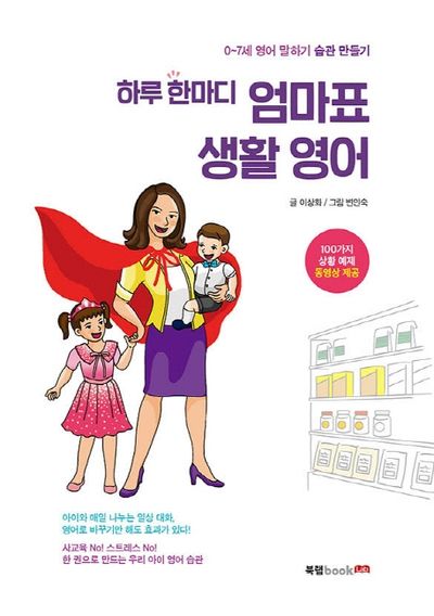 하루 한마디 엄마표 생활 영어