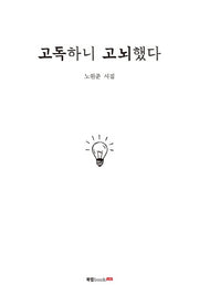 고독하니 고뇌했다