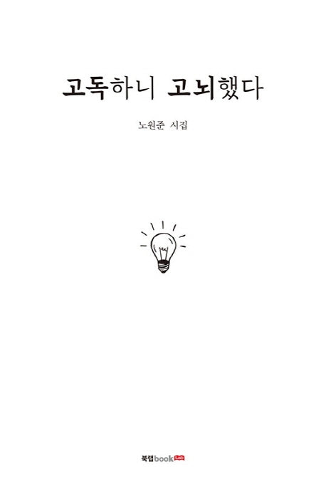 고독하니 고뇌했다
