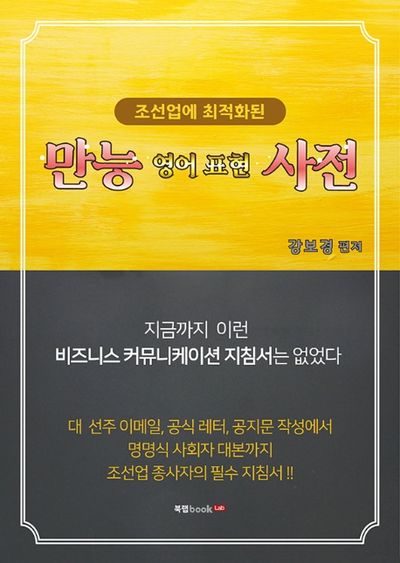 만능 영어 표현 사전(조선업에 최적화된)