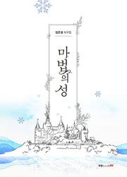 마법의 성
