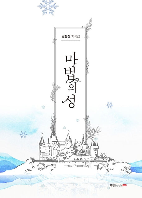마법의 성