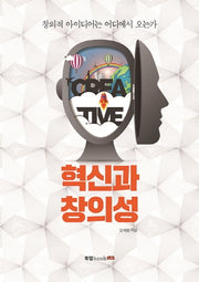 혁신과 창의성
