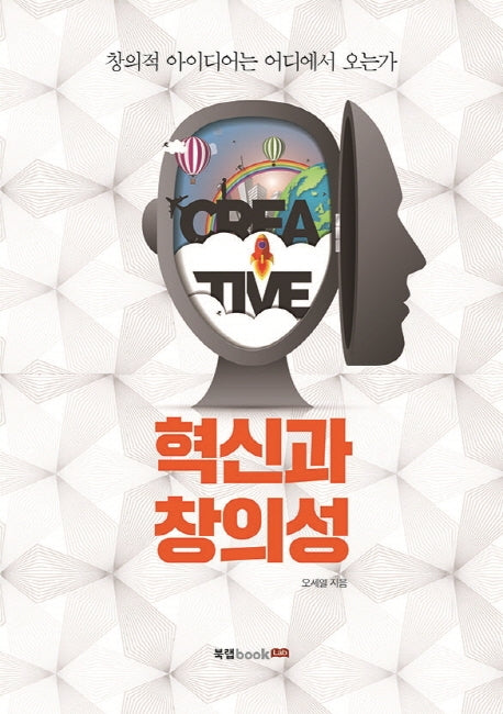 혁신과 창의성