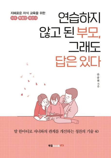 연습하지 않고 된 부모, 그래도 답은 있다