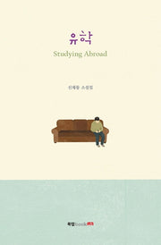 유학(Studying Abroad)