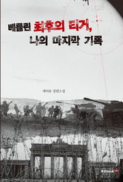 베를린 최후의 티거, 나의 마지막 기록