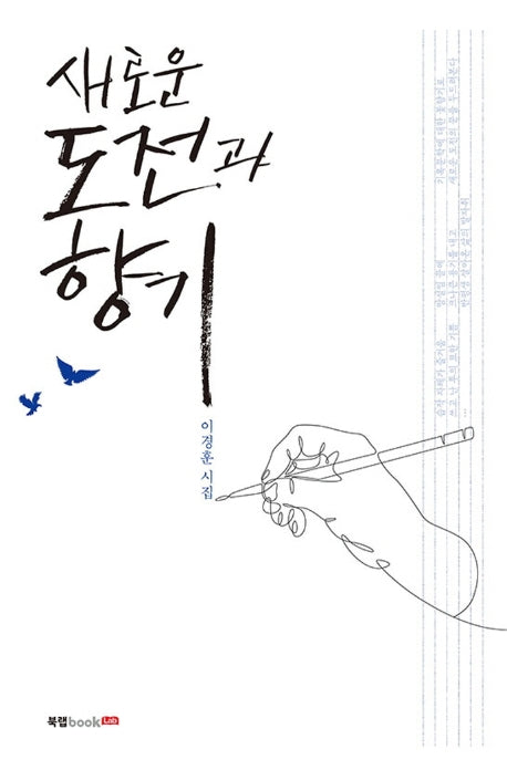 새로운 도전과 향기