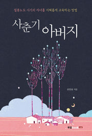 사춘기 아버지