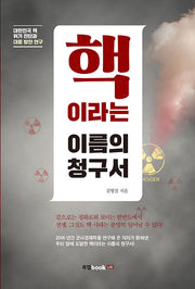 핵이라는 이름의 청구서