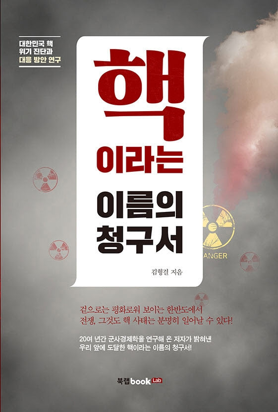 핵이라는 이름의 청구서