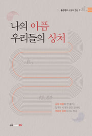 나의 아픔 우리들의 상처(송장길의 수필과 칼럼 2)