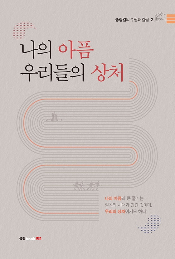 나의 아픔 우리들의 상처(송장길의 수필과 칼럼 2)