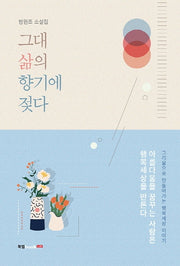 그대 삶의 향기에 젖다