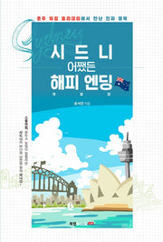 시드니 어쨌든 해피 엔딩(개정판)
