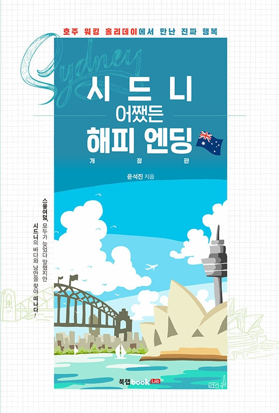 시드니 어쨌든 해피 엔딩(개정판)
