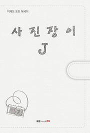 사진장이 J(양장본 Hardcover)