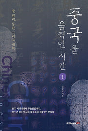 중국을 움직인 시간 1