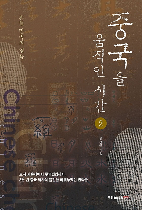 중국을 움직인 시간 2