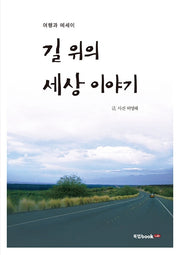 길 위의 세상 이야기