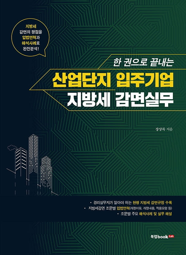 산업단지 입주기업 지방세 감면실무(2021)(한 권으로 끝내는)
