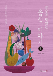 알수록 맛있는 음식 이야기 3