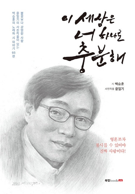 이 세상은 너 하나로 충분해