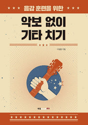 악보없이 기타치기(음감 훈련을 위한)